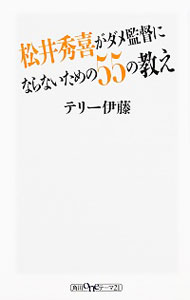 【中古】松井秀喜がダメ監督にならないための55の教え / テリー伊藤