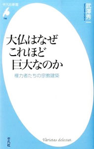 【中古】大仏はなぜこれほど巨大なのか / 武沢秀一