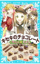 【中古】キセキのチョコレート　（パティシエ☆すばるシリーズ6） / つくもようこ