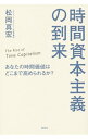 【中古】時間資本主義の到来 / 松岡真宏
