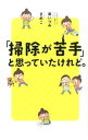 【中古】「掃除が苦手」と思っていたけれど。 / 東いづみ