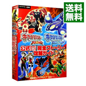 【中古】ポケットモンスターオメガルビー　ポケットモンスターアルファサファイア公式ガイドブック完全ストーリー攻略ガイド / 元宮秀介