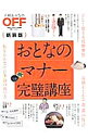 【中古】おとなのマナー完璧講座 /