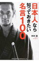 【中古】日本人なら知っておきたい名言100 / 木村進