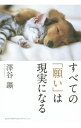 【中古】すべての「願い」は現実になる / 沢谷鉱