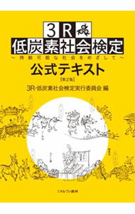 【中古】3R・低炭素社会検定公式テキスト / 3R・低炭素社会検定実行委員会