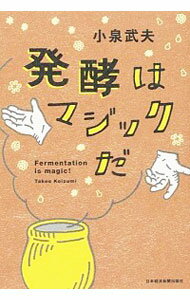 【中古】発酵はマジックだ / 小泉武夫