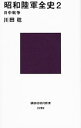 【中古】昭和陸軍全史 2/ 川田稔