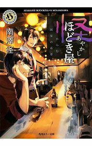 【中古】怪ほどき屋−からむ因果の糸車− 　/ 南沢径