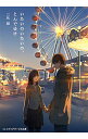 【中古】いたいのいたいの、とんでゆけ / 三秋縋