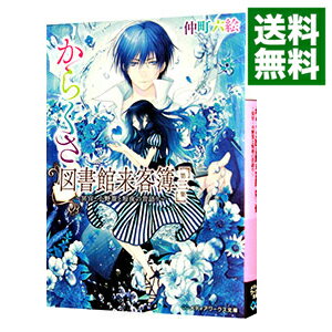 【中古】からくさ図書館来客簿(3)−冥官・小野篁と短夜の昔語