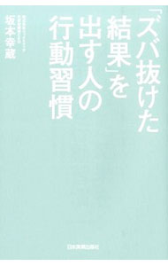 &nbsp;&nbsp;&nbsp; 「ズバ抜けた結果」を出す人の行動習慣 単行本 の詳細 出版社: 日本実業出版社 レーベル: 作者: 坂本幸蔵 カナ: ズバヌケタケッカオダスヒトノコウドウシュウカン / サカモトコウゾウ サイズ: 単行本 ISBN: 4534052353 発売日: 2014/11/01 関連商品リンク : 坂本幸蔵 日本実業出版社