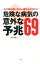 【中古】危険な病気の意外な予兆69 / 市川純子(1961−) 255円