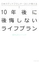 &nbsp;&nbsp;&nbsp; 日本のグッドプランナー20人が教える10年後に後悔しないライフプラン 単行本 の詳細 出版社: イースト・プレス レーベル: 作者: マネーコンフォート株式会社 カナ: ニホンノグッドプランナーニジュウニンガオシエルジュウネンゴニコウカイシナイライフプラン / マネーコンフォートカブシキガイシャ サイズ: 単行本 ISBN: 4781612713 発売日: 2014/11/01 関連商品リンク : マネーコンフォート株式会社 イースト・プレス