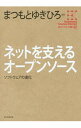 【中古】ネットを支えるオープンソース / まつもとゆきひろ