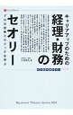 【中古】キャリアアップのための経理・財務のセオリー / 小泉禎久