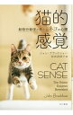 【中古】猫的感覚 / BradshawJohn