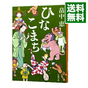 【中古】ひなこまち（しゃばけシリーズ11） / 畠中恵のサムネイル