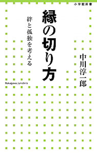 【中古】縁の切り方 / 中川淳一郎 - ネットオフ 送料がお得店