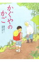 【中古】かぐやのかご / 塩野米松