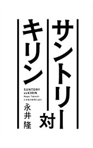【中古】サントリー対キリン / 永井隆（1958−）