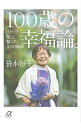 【中古】100歳の幸福論。 / 笹本恒子