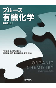 【中古】ブルース有機化学 上/ P・Y・ブルース