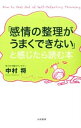 【中古】「感情の整理がうまくできない」と感じたら読む本 / 中村将