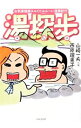 【中古】湯探歩(ゆたんぽ) / 山崎一夫