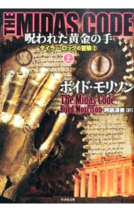 【中古】THE　MIDAS　CODE呪われた黄金の手 上/ ボイド・モリソン