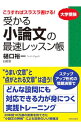 受かる小論文の最速レッスン帳 / 樋口裕一