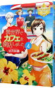 【中古】【全品10倍!9/15限定】異世界でカフェを開店しました。 4/ 甘沢林檎