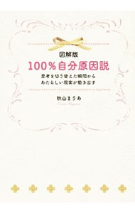 【中古】図解版100％自分原因説 / 秋山まりあ