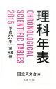 【中古】理科年表 第88冊（平成27年） / 国立天文台