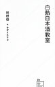 【中古】白熱日本酒教室 / 杉村啓