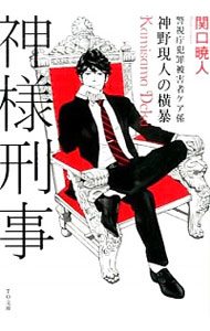 【中古】神様刑事 / 関口暁人