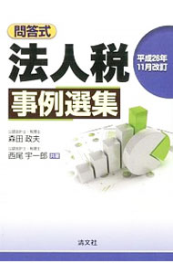 【中古】法人税事例選集 平成26年11月改訂/ 森田政夫