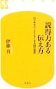 【中古】説得力ある伝え方 / 伊藤真