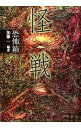 【中古】怪戦 / 加藤一