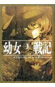 【中古】幼女戦記 3/ カルロ・ゼン