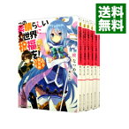 【中古】この素晴らしい世界に祝福を！　＜全17巻セット＞ / 暁なつめ（ライトノベルセット）