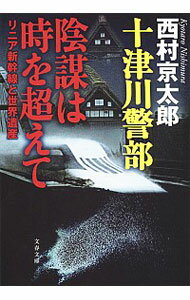 【中古】十津川警部　陰謀は時を超えて　リニア新幹線と世界遺産 / 西村京太郎