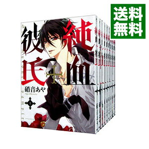 【中古】純血＋彼氏　＜全10巻セット＞ / 硝音あや（コミックセット）