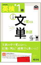 【中古】英検準1級 文で覚える単熟語 / 旺文社【編】