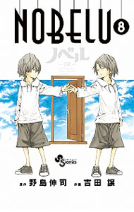 【中古】NOBELU−演− 8/ 吉田譲