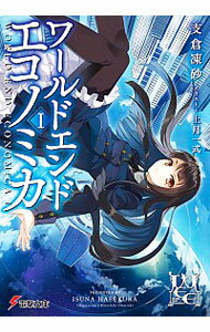 【中古】WORLD END ECONOMiCA 1/ 支倉凍砂