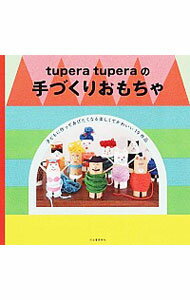 【中古】tupera　tuperaの手づくりおもちゃ / tupera　tupera