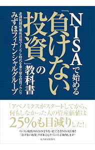 NISAで始める「負けない投資」の教科書 / みずほフィナンシャルグループ