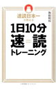 【中古】速読日本一が教える1日10分速読トレーニング / 角田和将