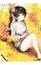 【中古】この恋と、その未来。 一年目夏秋 / 森橋ビンゴ